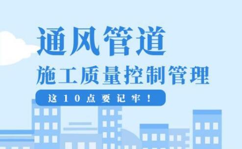 襄陽榴莲视频成人破解版网站通風管道施工質量控製管理，這10點要記牢！